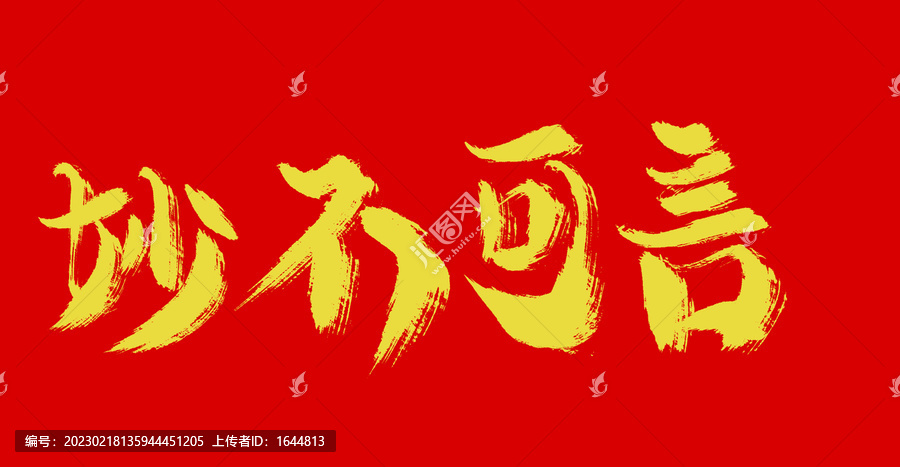 妙不可言