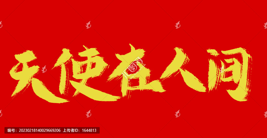 天使人間