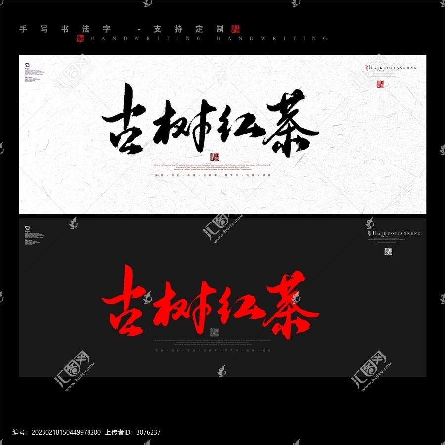 古樹紅茶書法字