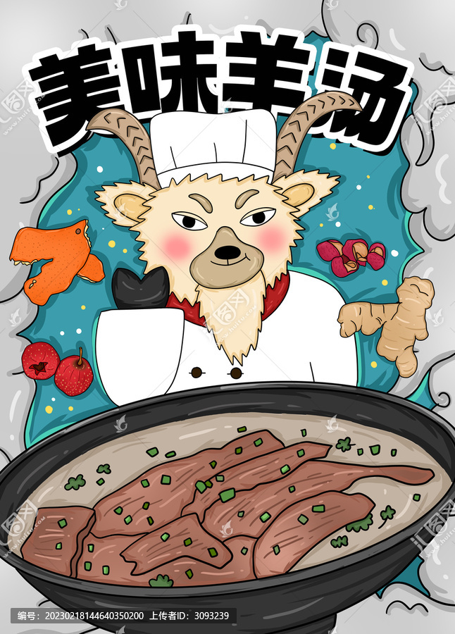 羊湯插畫