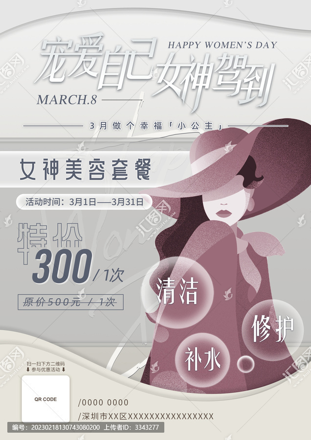女神駕到女神節(jié)美容海報(bào)