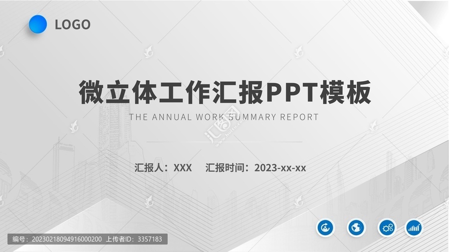 微立體商務(wù)報(bào)告年終總結(jié)PPT