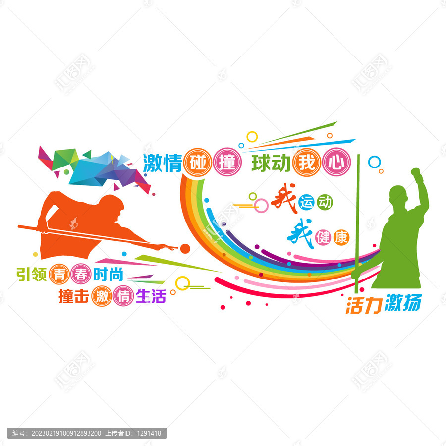 臺(tái)球運(yùn)動(dòng)文化墻