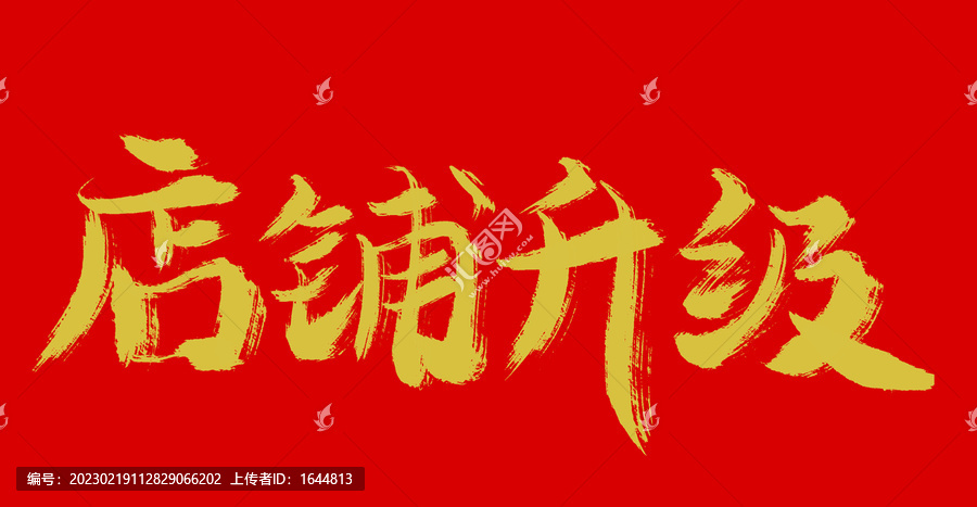 店鋪升級