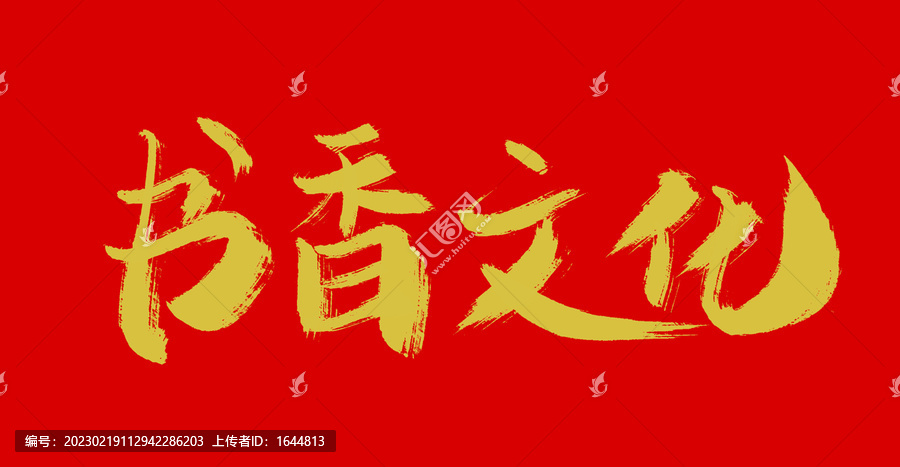 書香文化