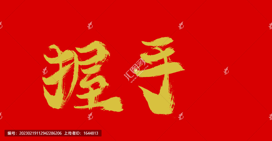 握手