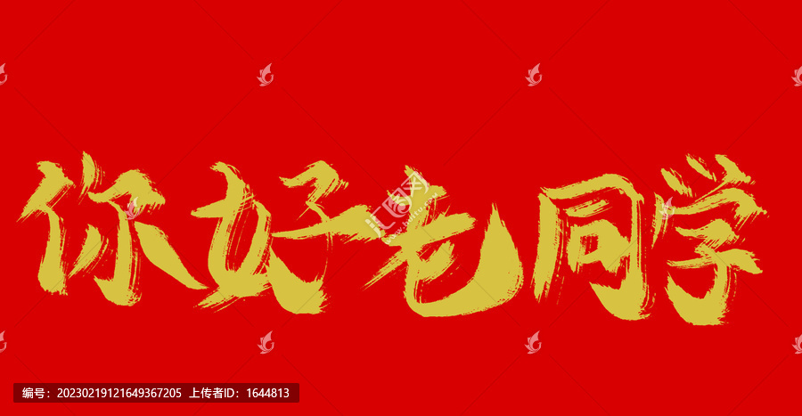 你好老同學(xué)