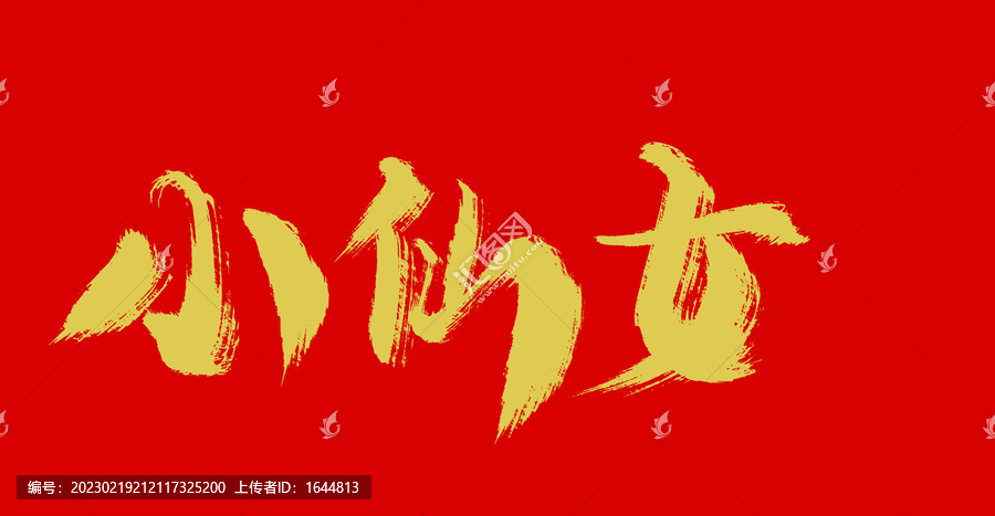 小仙女