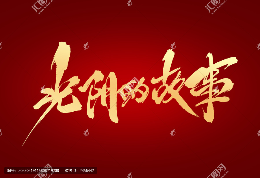 光陰的故事