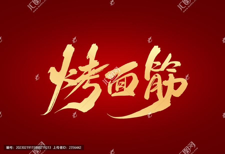烤面筋
