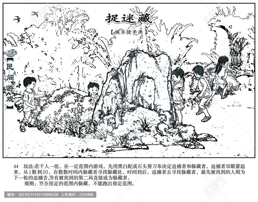 市優(yōu)秀作品民間游戲捉迷藏