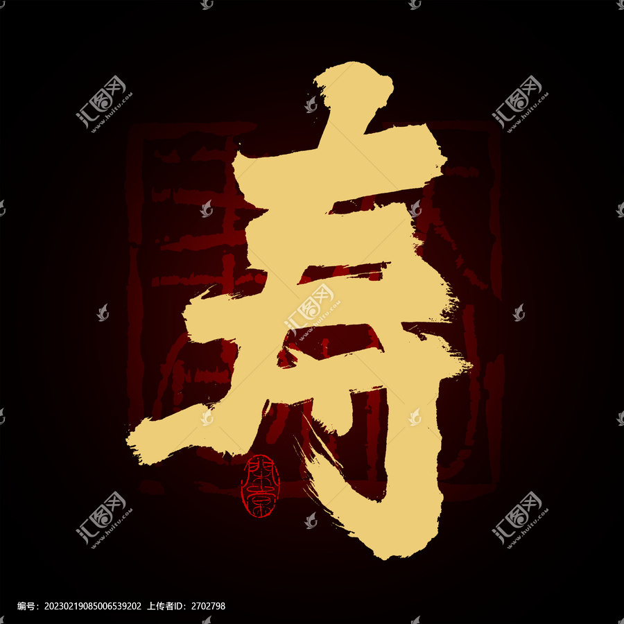 壽字書法
