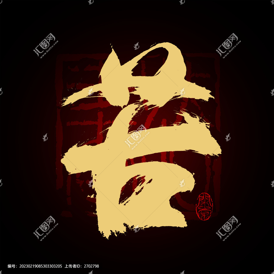 苦字