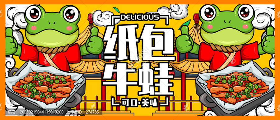 紙包牛蛙
