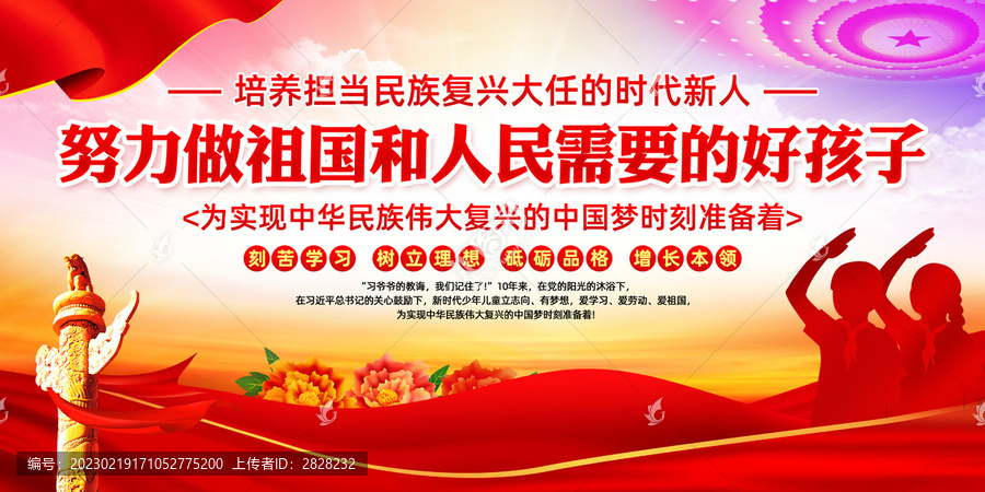 努力做祖國(guó)和人民需要的好孩子