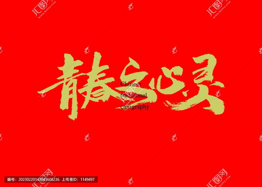 青春之心靈