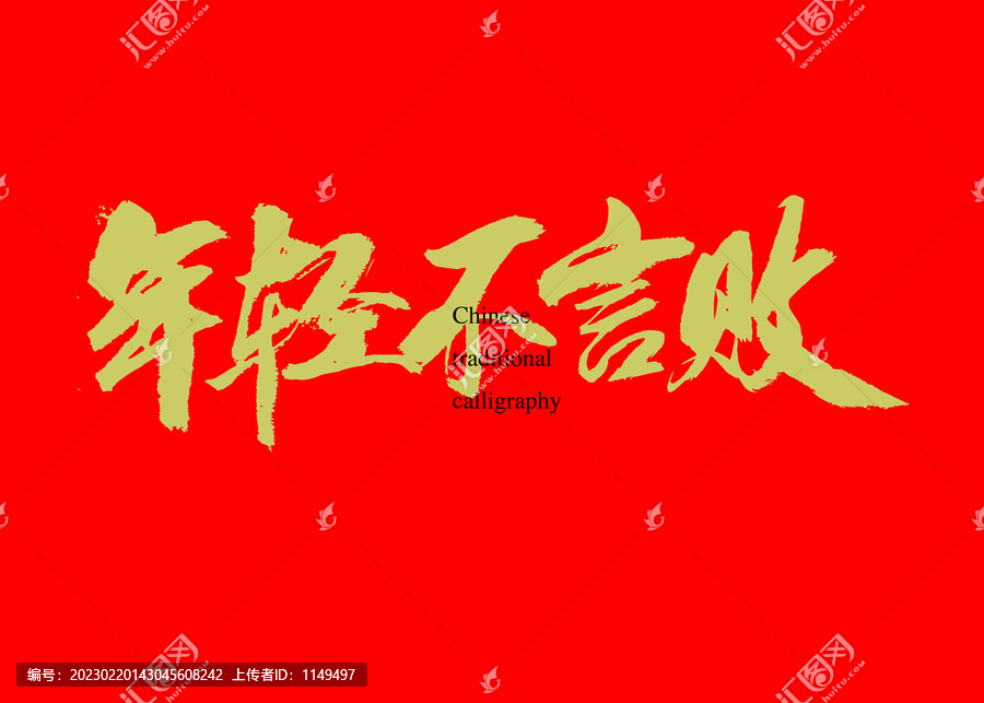 年輕不言敗