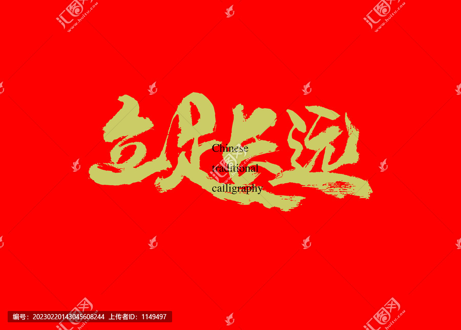立足長遠(yuǎn)