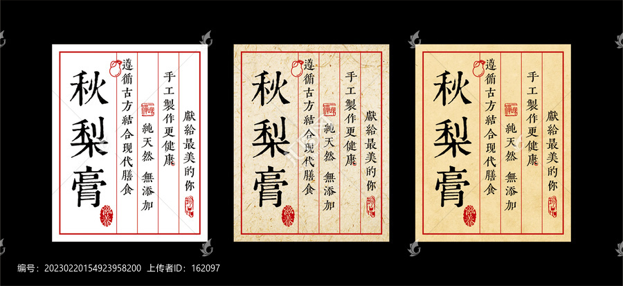 秋梨膏