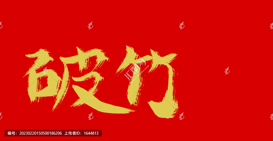 破竹