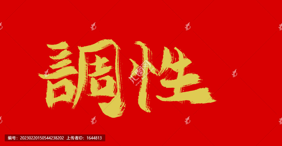 調(diào)性