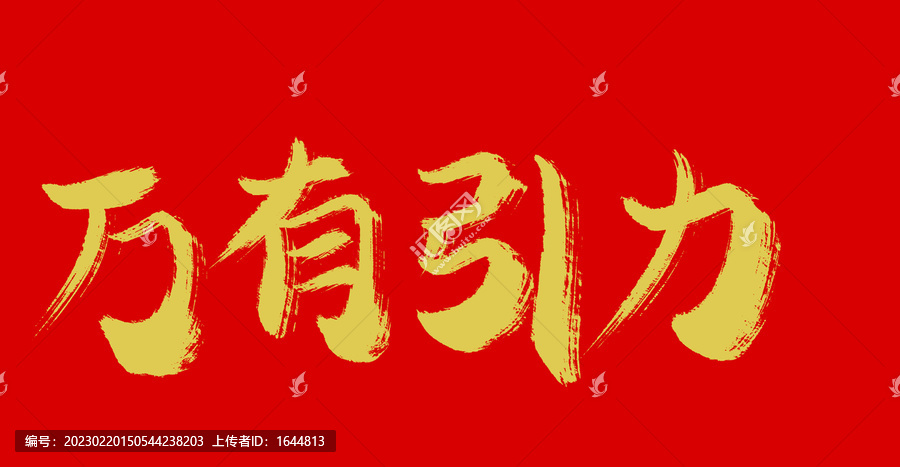 萬(wàn)有引力