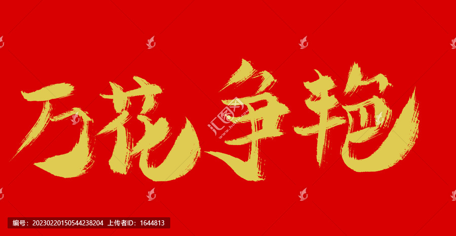 萬花爭(zhēng)艷
