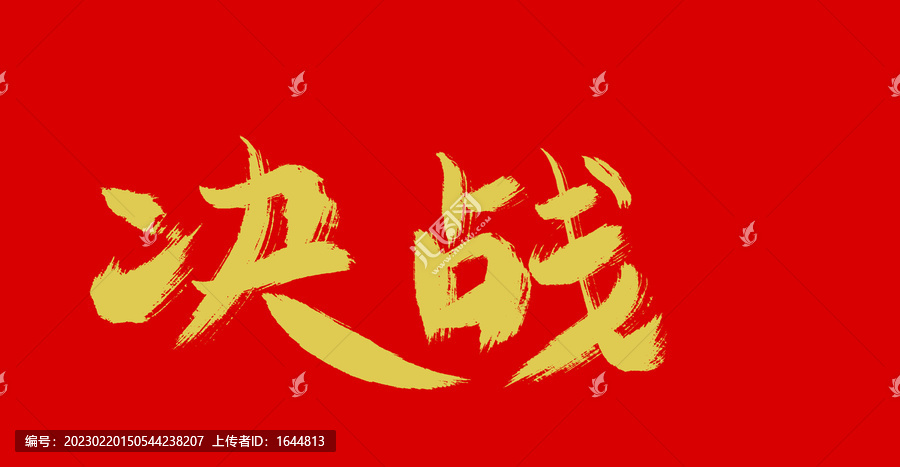決戰(zhàn)
