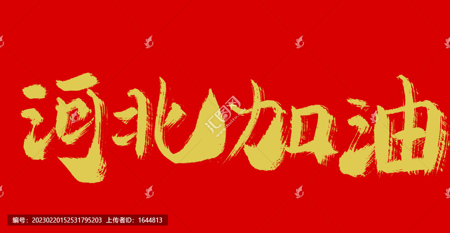 河北加油