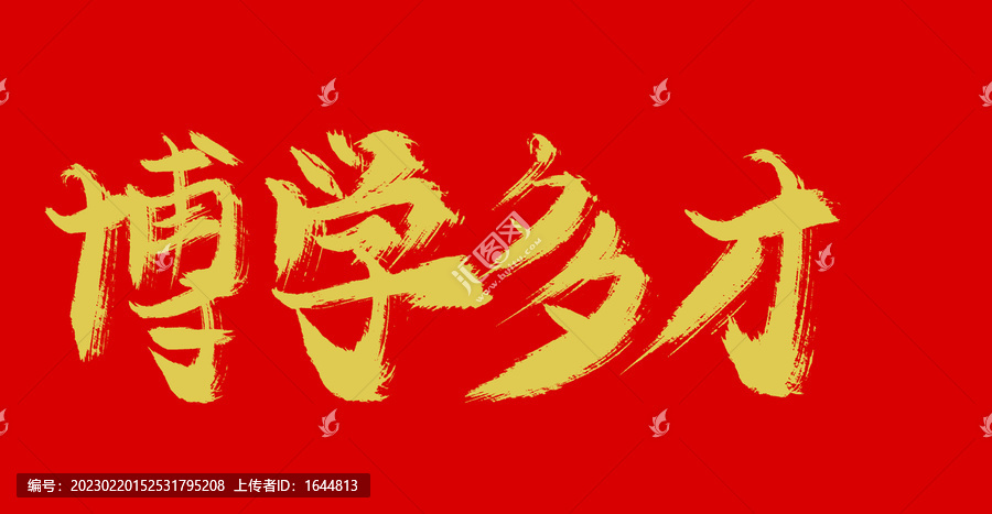 博學(xué)多才