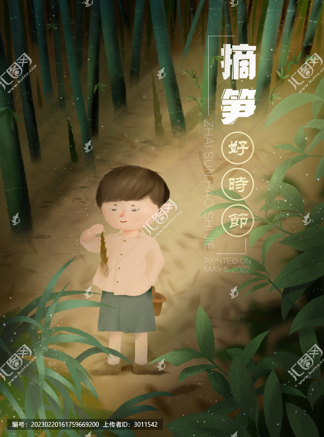 筍