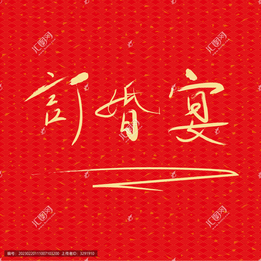 訂婚宴
