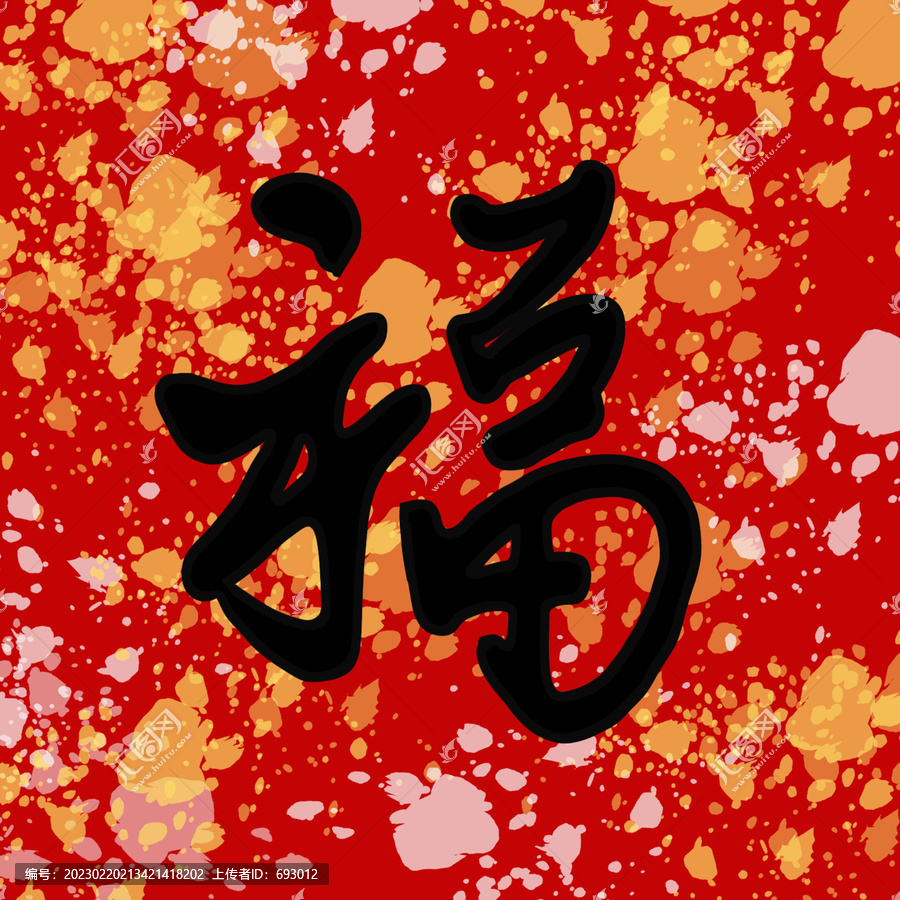 喜慶福字