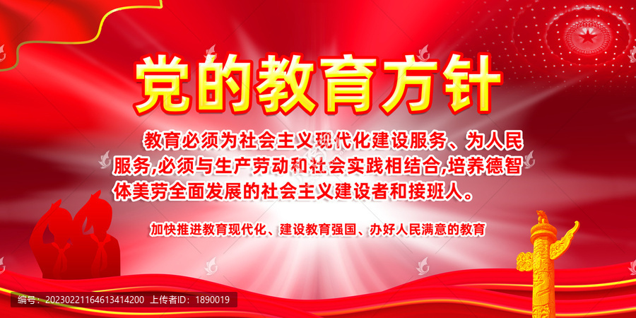 黨的教育方針海報
