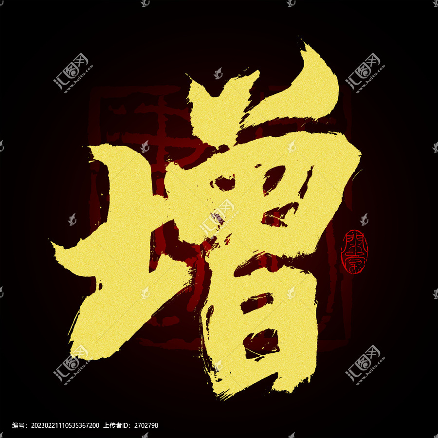 增字