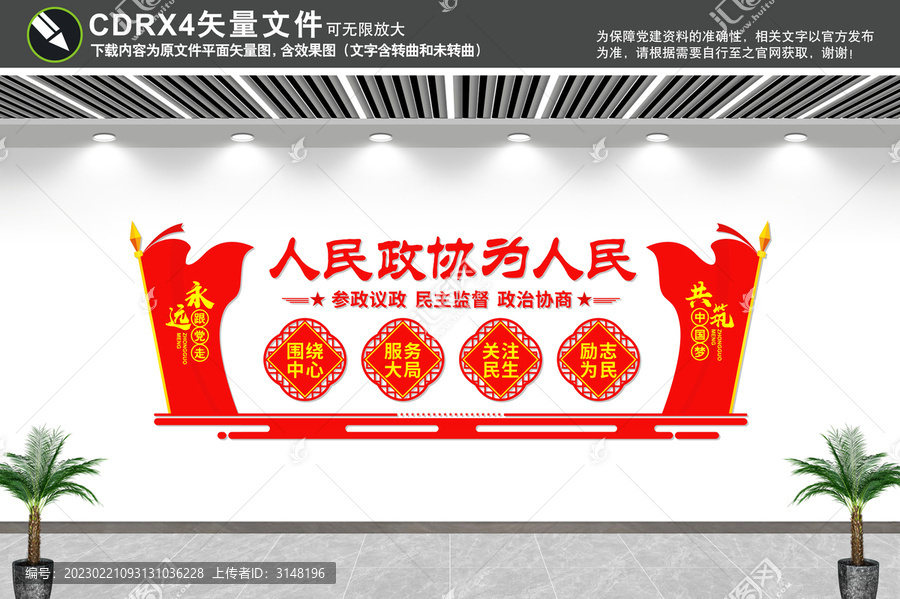 人民政協(xié)文化墻