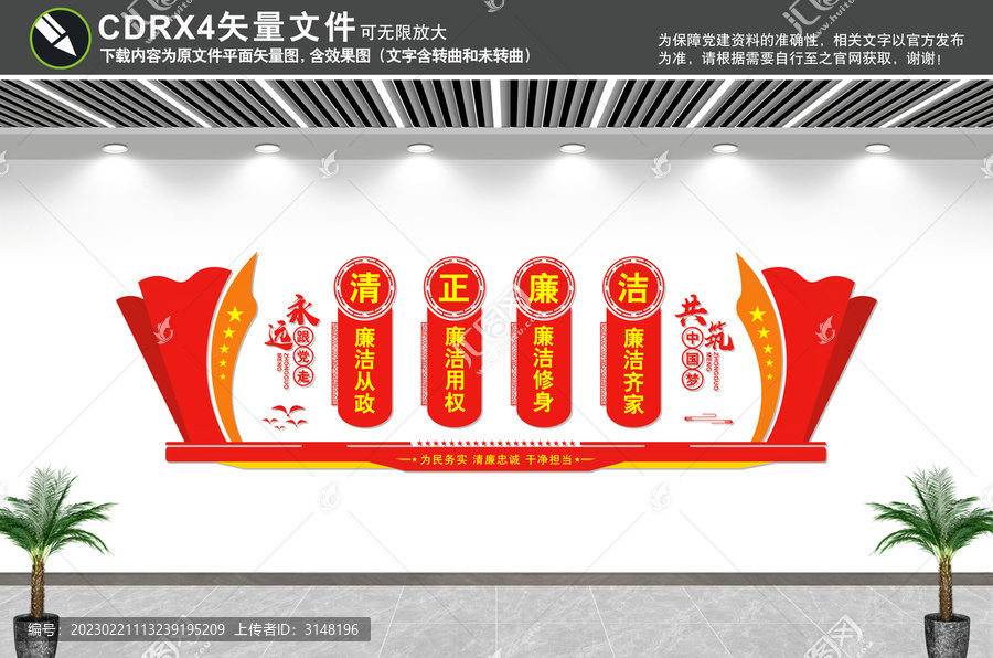 清正廉潔