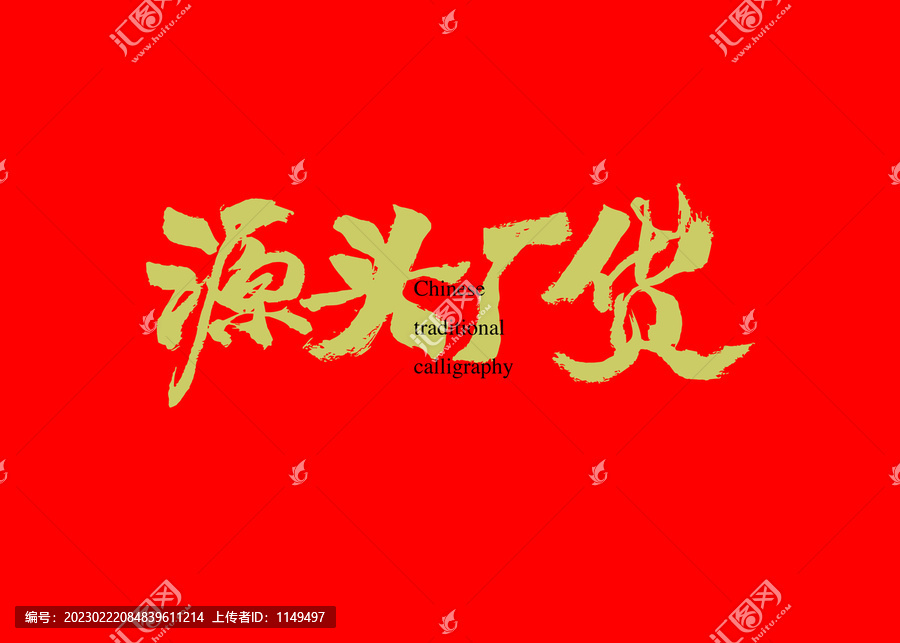 源頭廠貨