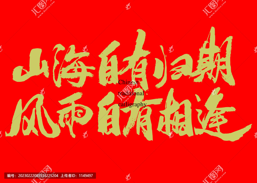 山海自有歸期風(fēng)雨自有相逢