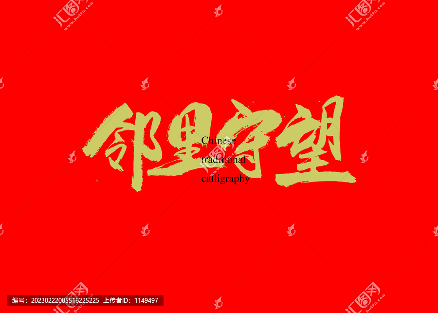 鄰里守望