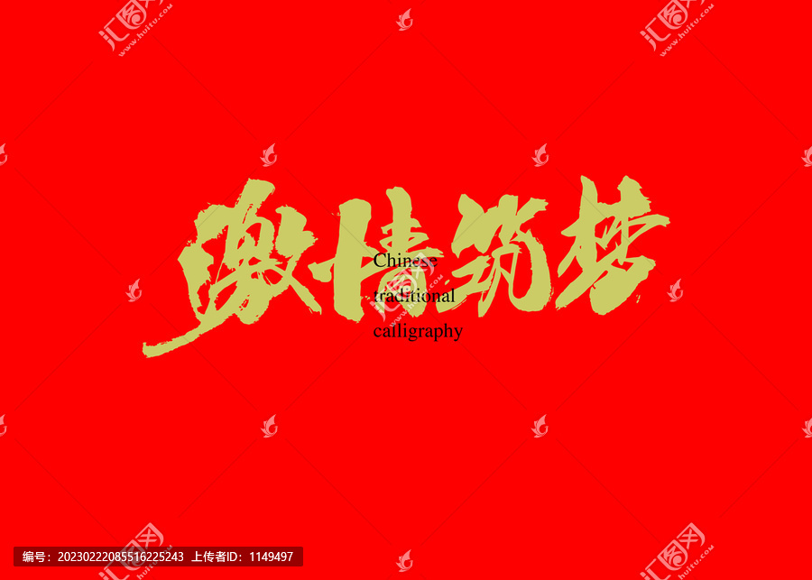 激情筑夢