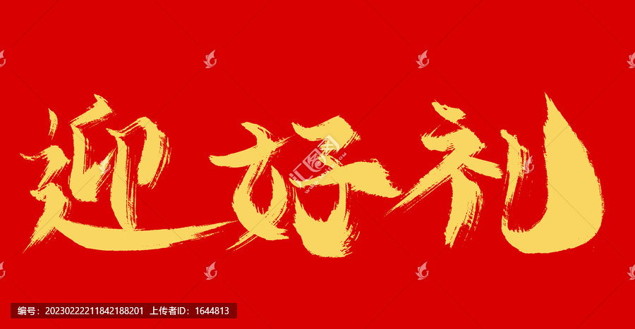 迎好禮