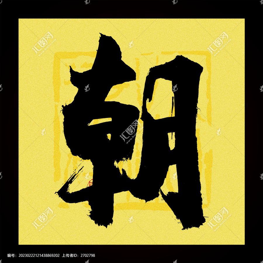 朝字