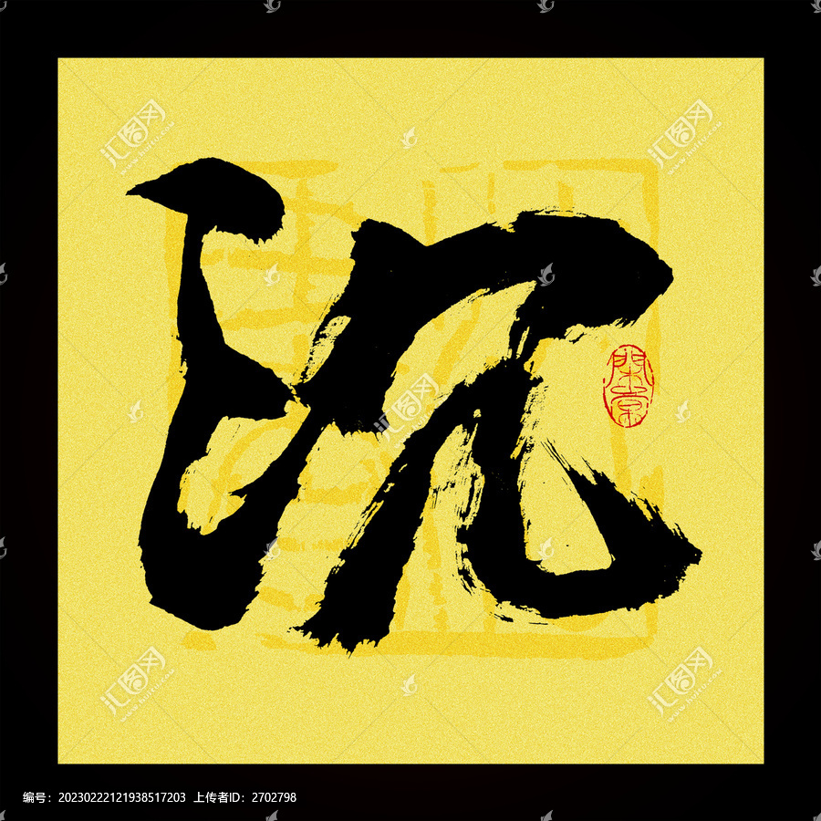 沉字