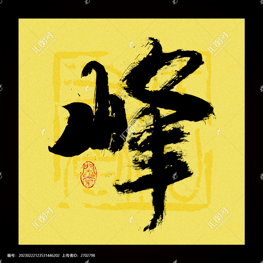 峰字