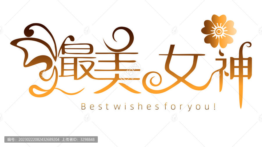 最美女神藝術(shù)字矢量圖