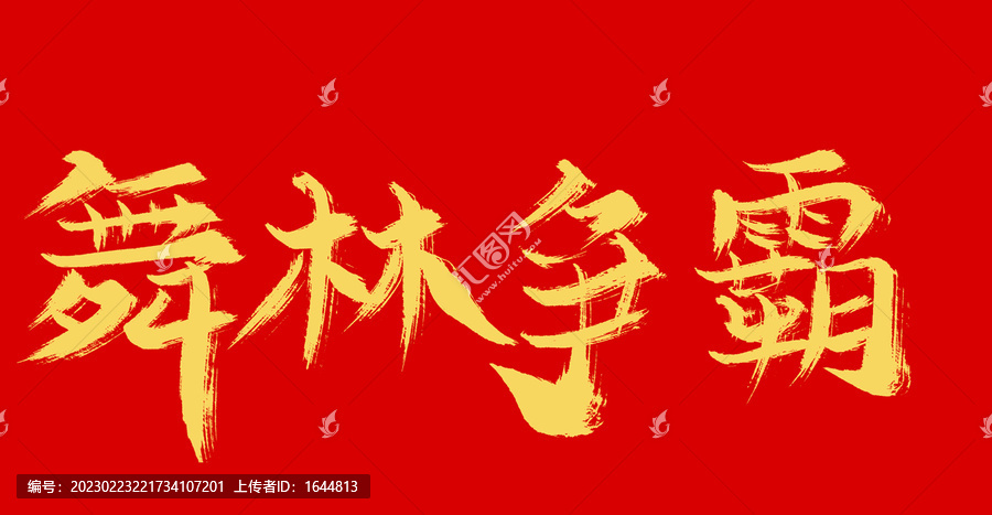 武林爭霸