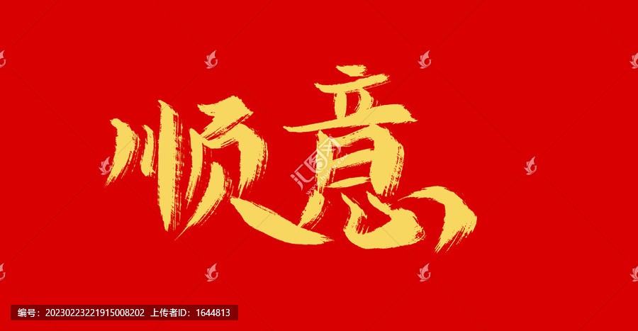 順意