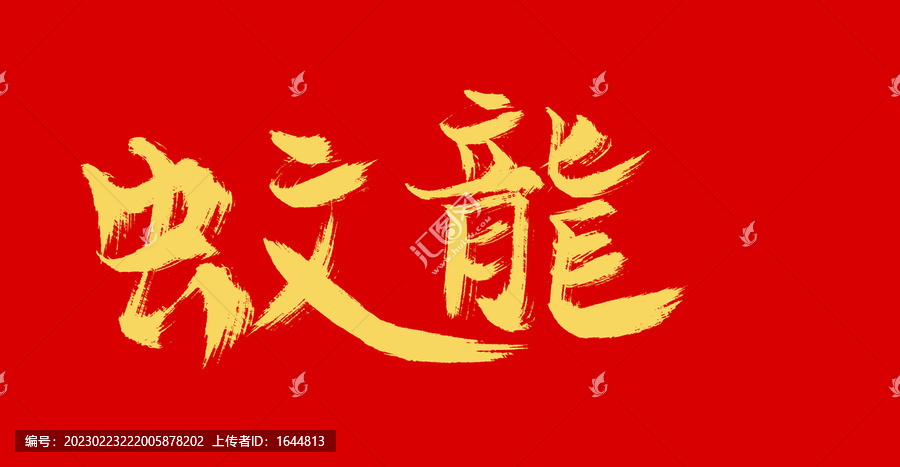 文龍