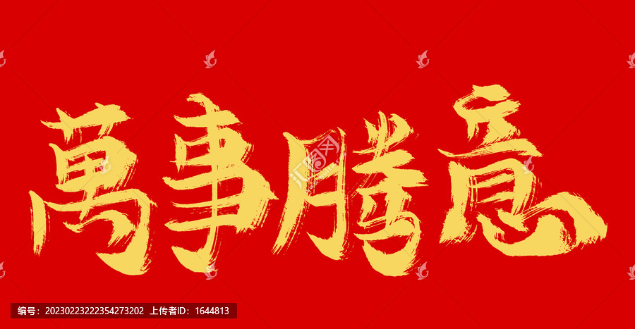 萬事如意